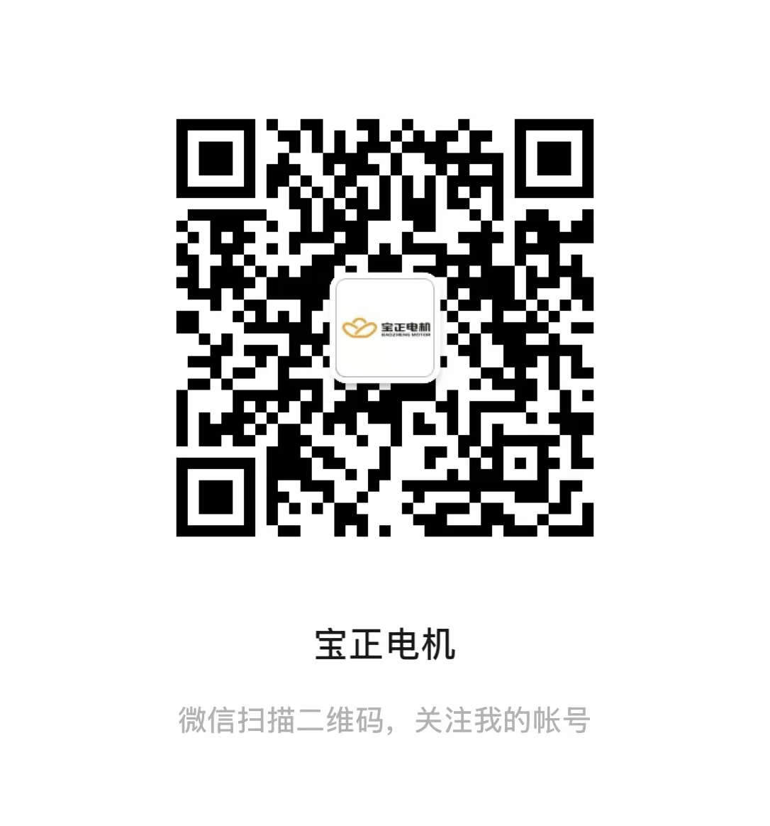 宝正电机微信公众号二维码